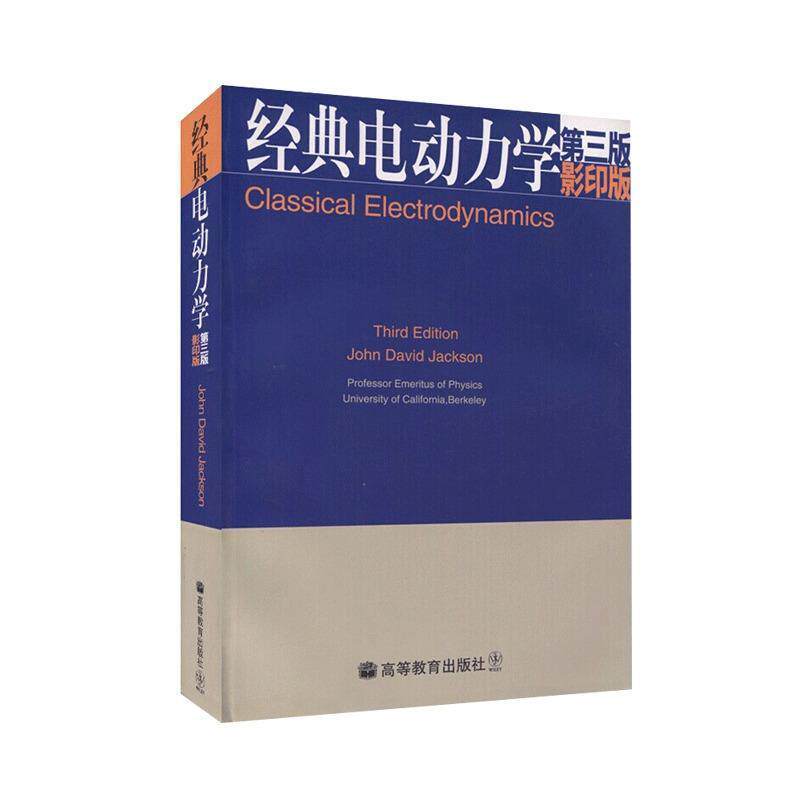 【正版书籍】 经典电动力学-第三版-影印版 杰克逊（JohnDavid Jackson） 著 高等教育出版社