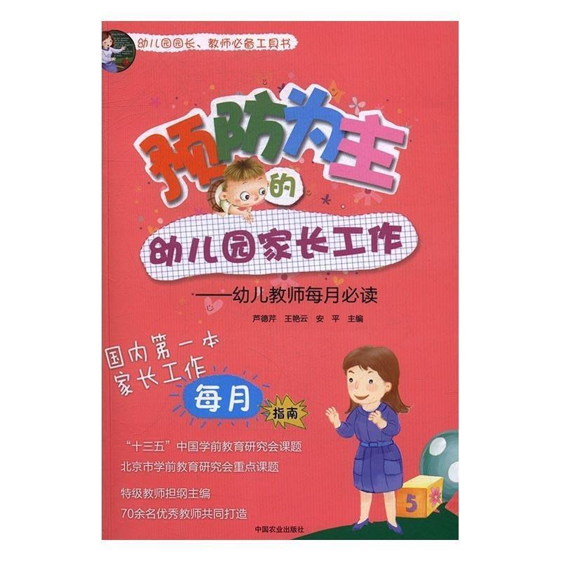 【正版书籍】 预防为主的幼儿园家长工作 幼儿教师每月必读 芦德芹,王艳云,安平 中国农业出版社