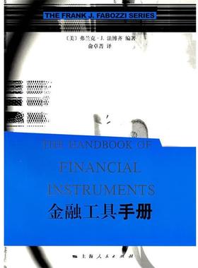 【正版书籍】 金融工具手册 (美)法博齐(Fabozzi,F.J.)　编著,俞卓菁　译 上海人民出版社