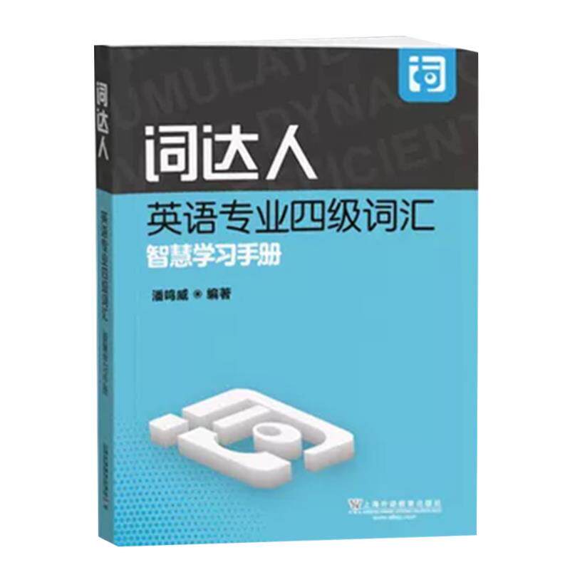 【正版书籍】 词达人英语专业四级词汇智慧学习手册 上海外语教育出版社