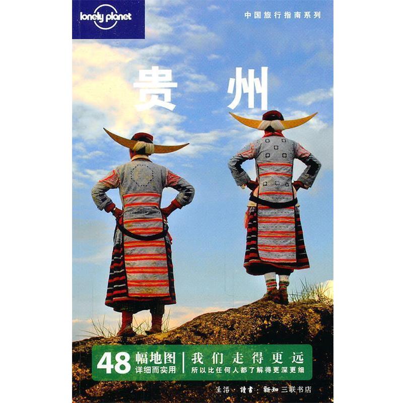 【正版书籍】 贵州—中国旅行指南系列 澳大利亚Lonely Planet公司 编 生活·读书·新知三联书店