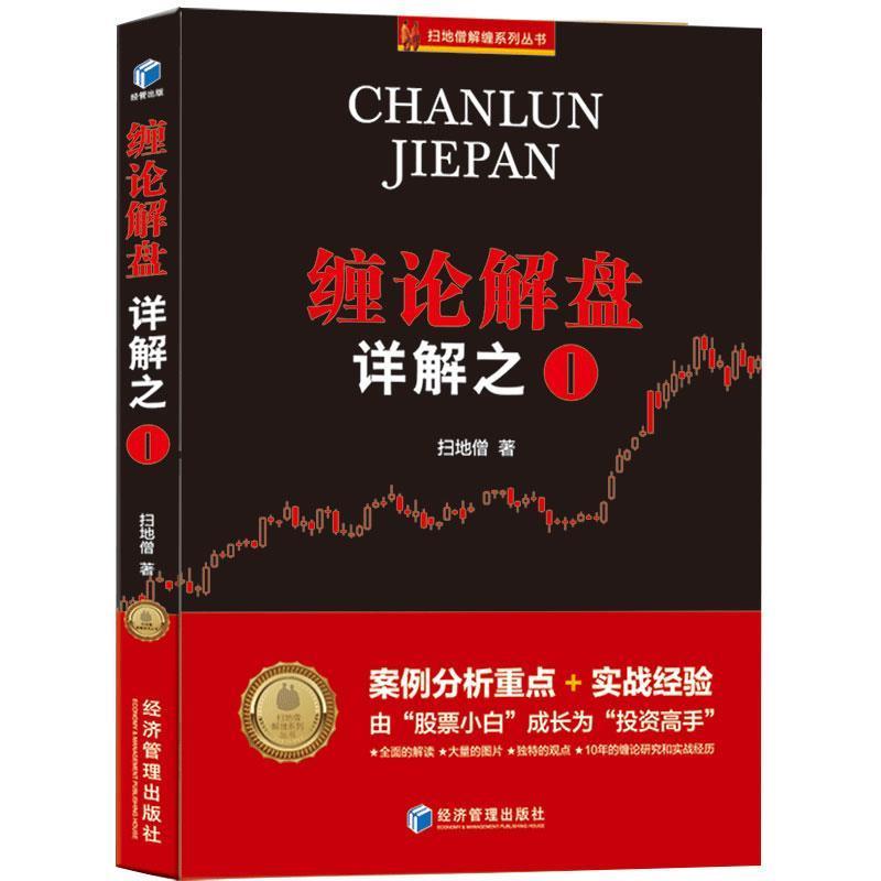 【正版书籍】 缠论解盘详解之一 扫地僧 经济管理出版社