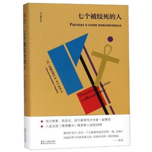 【正版书籍】 七个被绞死的人 (俄罗斯)安德烈耶夫 浙江文艺出版社有限公司