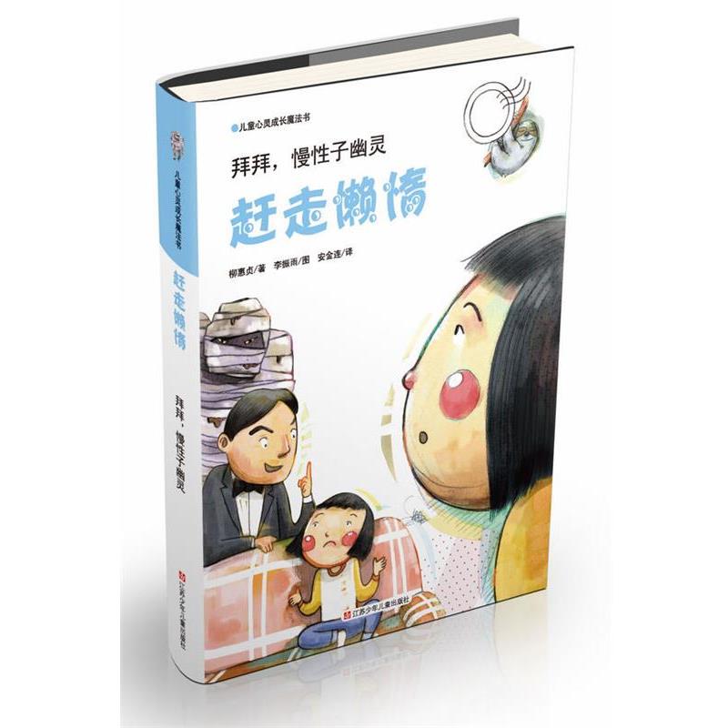 【正版书籍】 儿童心灵成长魔法书·赶走懒惰:拜拜,慢性子幽灵 柳惠贞, 李振雨, 安金连 江苏少年儿童出版社