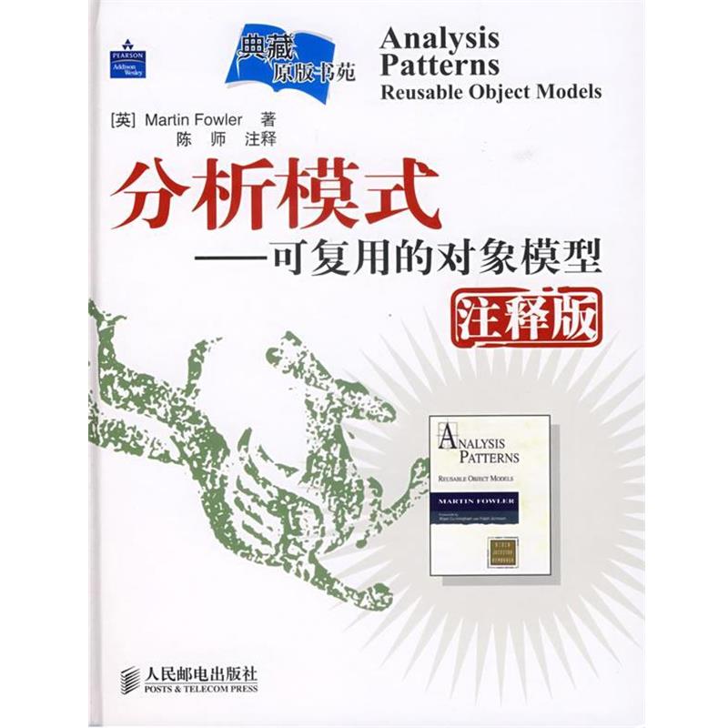 【正版书籍】 分析模式—可复用的对象模型 (英)福勒 著,陈师 注释 人民邮电出版社