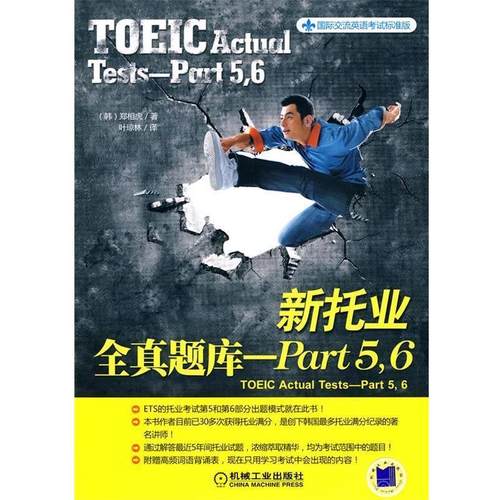 【正版书籍】 新托信全真题库-Part5，6 (韩国)郑相虎 机械工业出版社