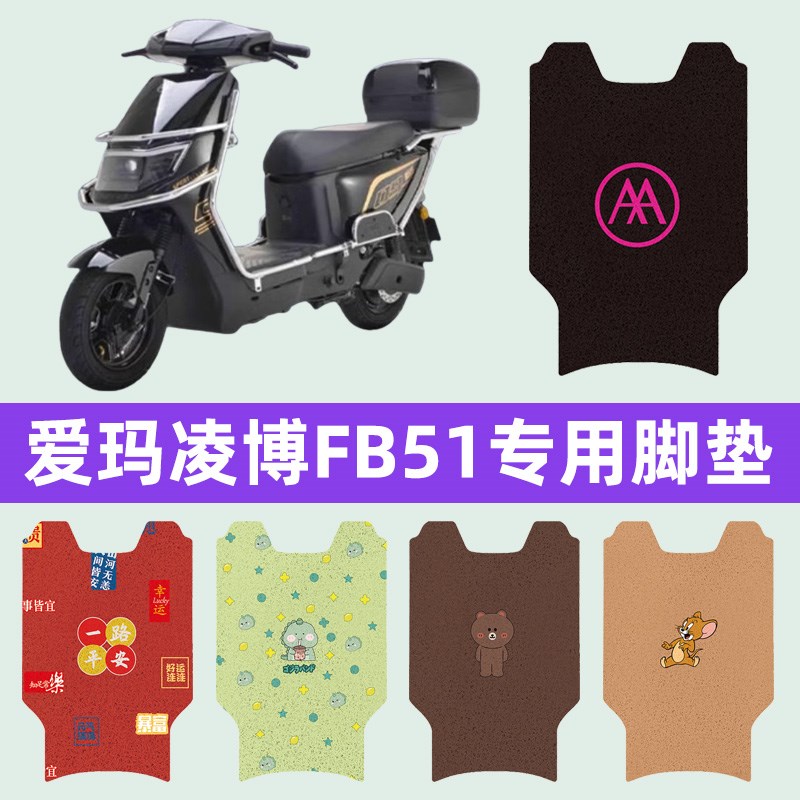 爱玛凌博FB51电动车脚垫垫脚踩踏板垫电瓶车装饰配件大全2024