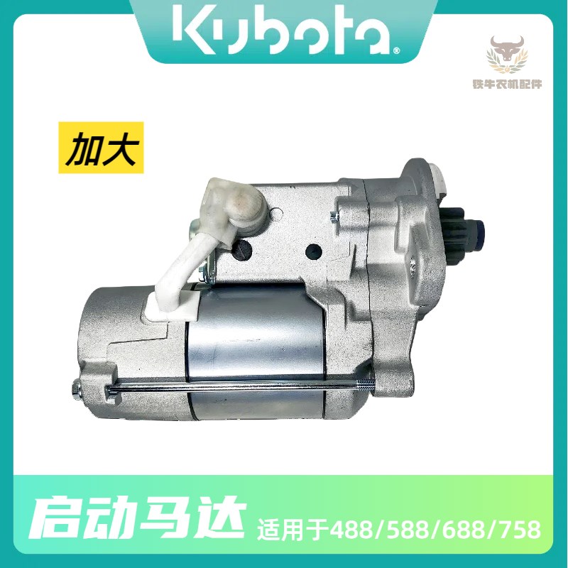 久保田488 588 688 758收割机配件起动机启动机驱动马达原机耐用