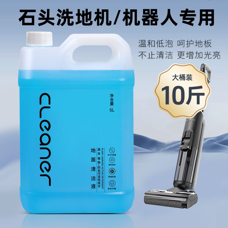 适配石头清洗液石头扫地机器人地面清洁液石头洗地机拖地专用去污