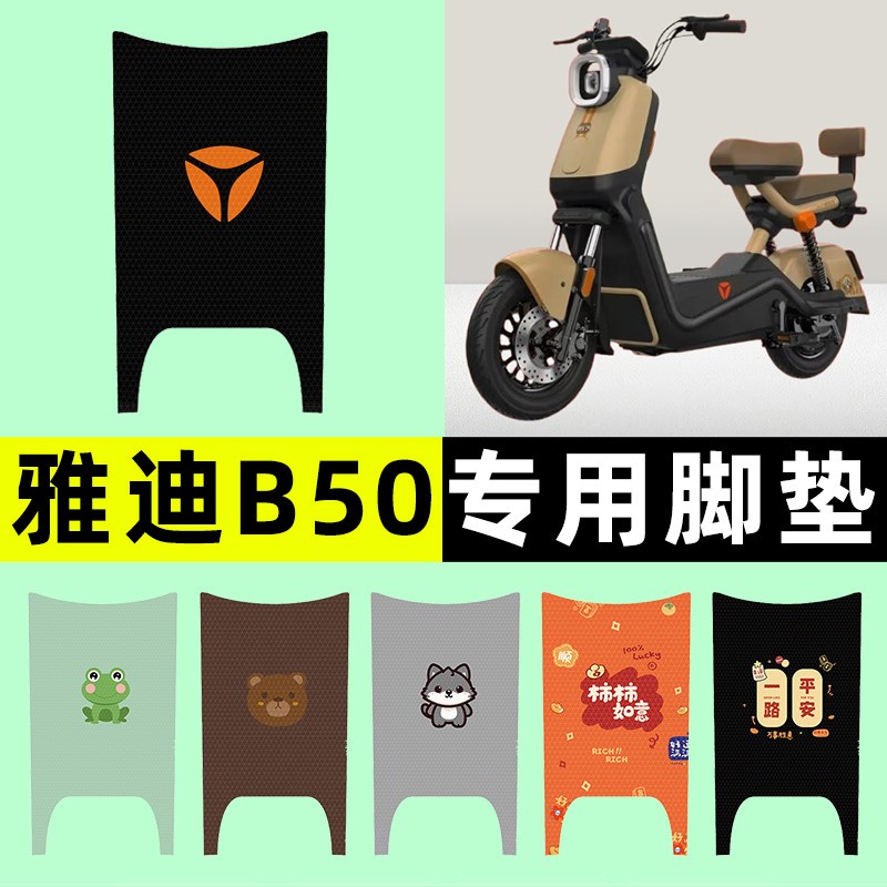 雅迪2025新款冠能B50-一H/D电动车脚垫脚踏垫改装饰配件大全