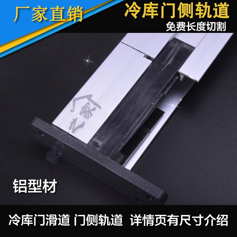 冷库门铝型材侧导轨铝侧轨中型平移门轨道门中间轨道