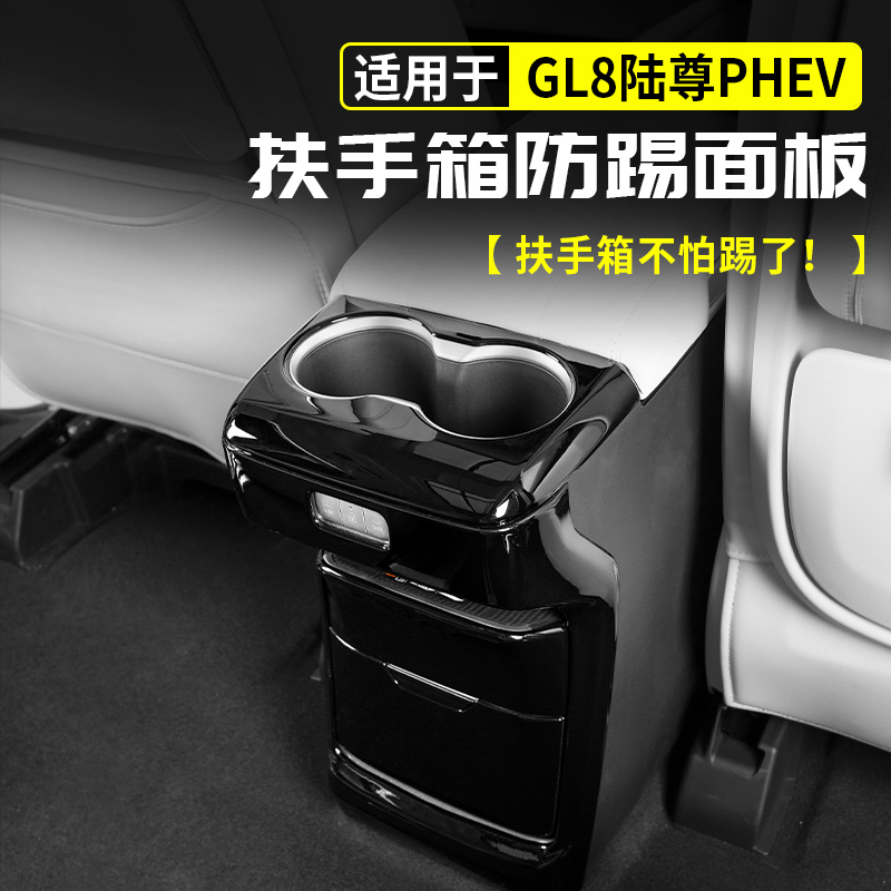 适用别克GL8陆尊PHEV扶手箱后防踢面板保护插混改装配件大全用品