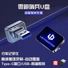 适用零跑B10C10C16C11C01B01行车记录仪U盘专用哨兵模式车载优盘