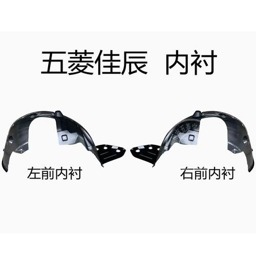 五菱佳辰叶子板内衬 五菱730M翼子板内衬 挡泥板挡泥板送安装螺丝