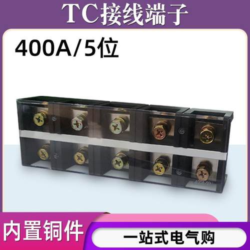 TC-4005固定式大电流铜接线端子板排5位5P/400A电线压线柱接线盒