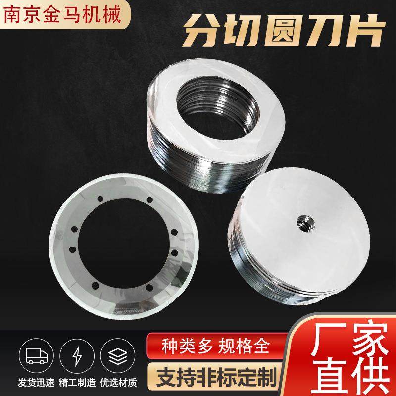 分切圆刀片切割圆刀片钨钢分切平圆刀片非标可定剪切机分切机