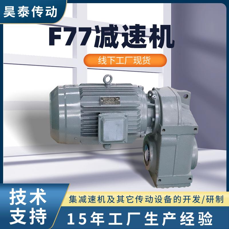 F系列F77减速机立式硬齿面同轴式减速机单双级变速硬齿轮减速机