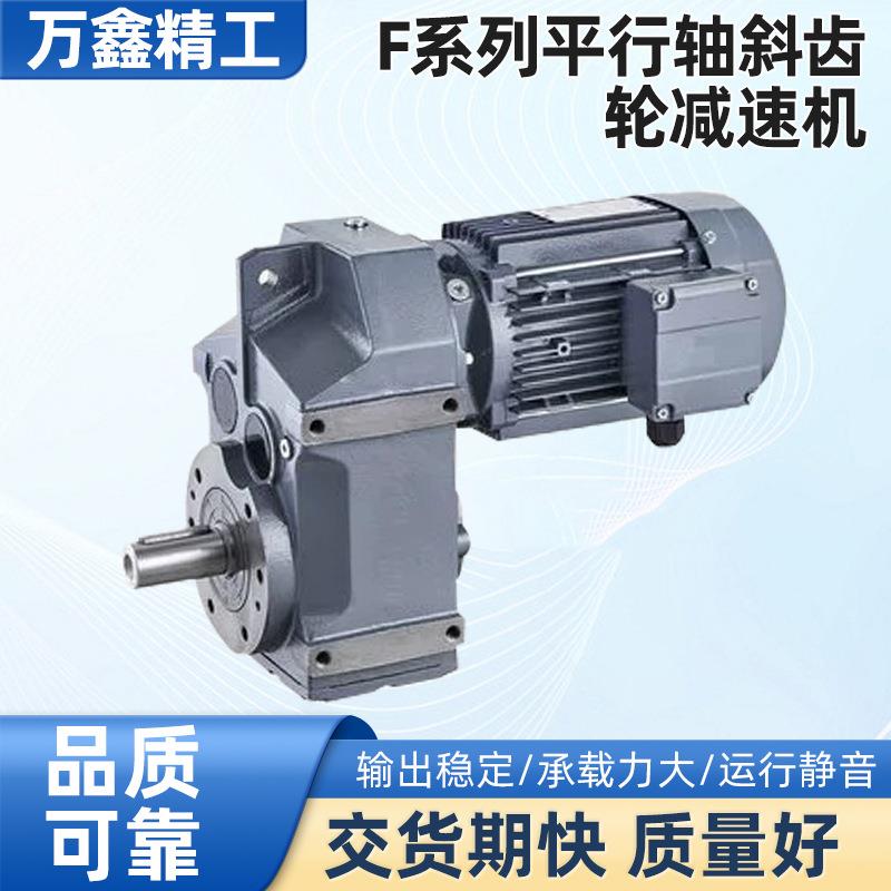 F系列平行轴齿轮减速机硬齿面直角卧立式带电机一体齿轮减速机