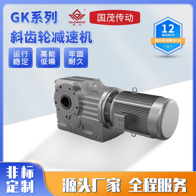 厂家供应GK系列斜齿轮减速机低噪音直联电机变速箱硬齿面减速机