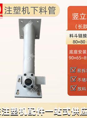 加长竖立式下料管百塑立式注塑机下料转接管流料管注塑机配件