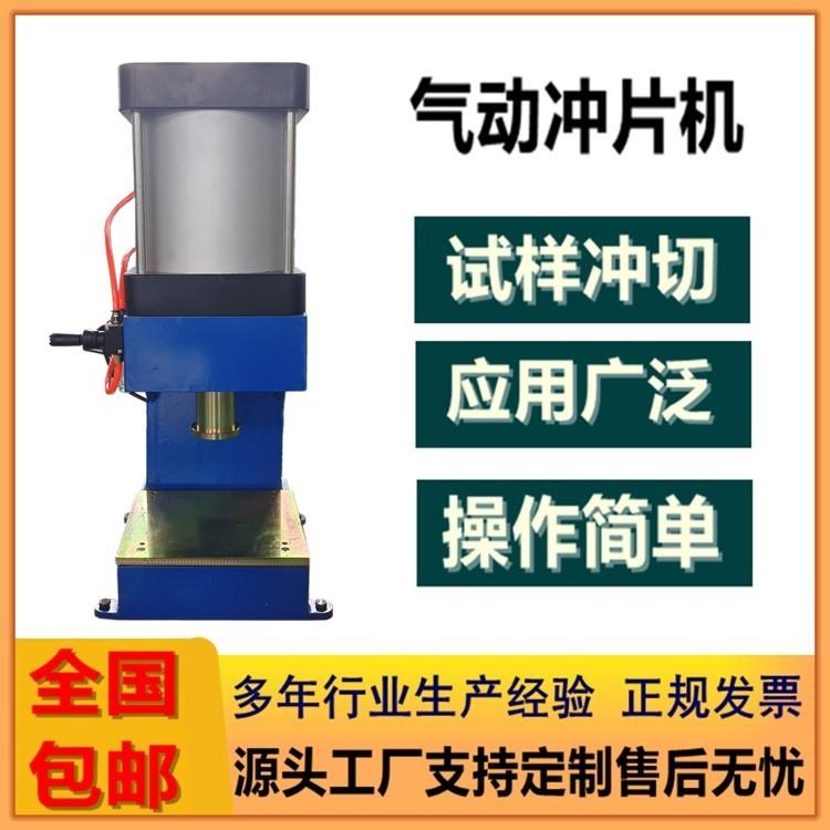 橡塑气动冲片机硅胶皮革气动冲片器哑铃矩形直角撕裂试样压片机