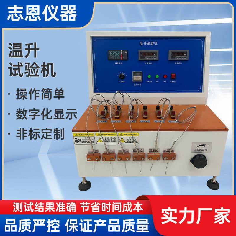 插头温升测试仪插头温升试验机端子插座温升试验机直流温升测试机