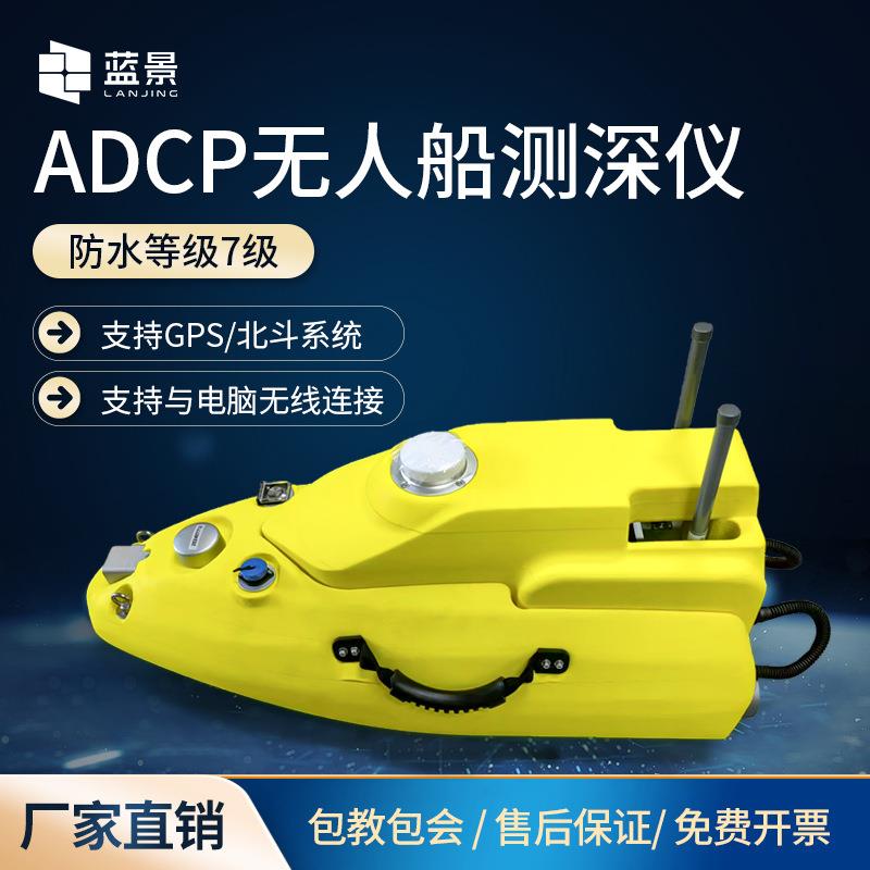 ADCP测流无人船ADCP无人测量船水质监测无人船水文测量无人船