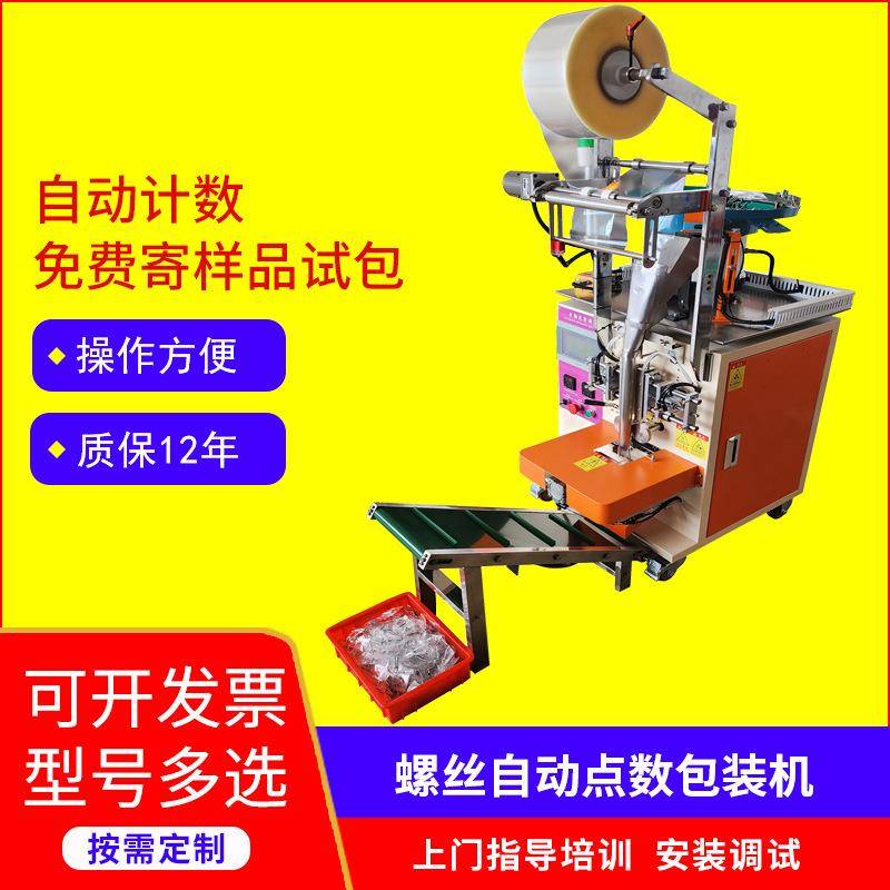 自动螺丝点数机四边封立式颗粒计数机多功能振动盘五金包装机