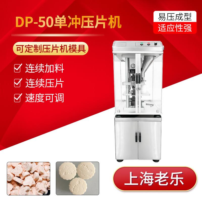 DP-50单冲压片机小批量生产实验室制药化工粉剂颗粒压片机