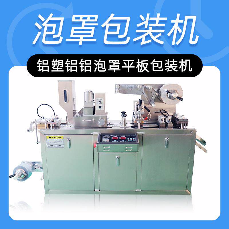 现货DPP-80小型铝塑泡罩包装机出口胶囊泡罩包装机平板压板机