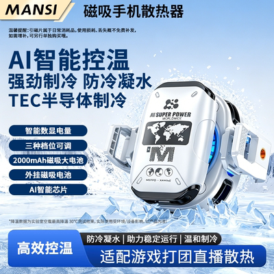 漫斯手机散热器半导体散热智能控温超低噪音游戏直播降温神器