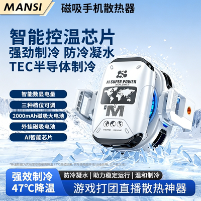 漫斯手机散热器半导体散热智能控温超低噪音游戏直播降温神器