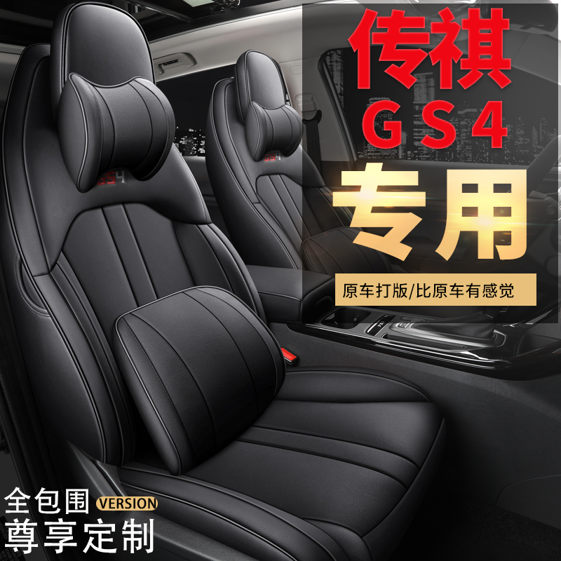 20/21/2022款传祺GS4手自动舒适精英版N专用座套全包四季汽车坐垫