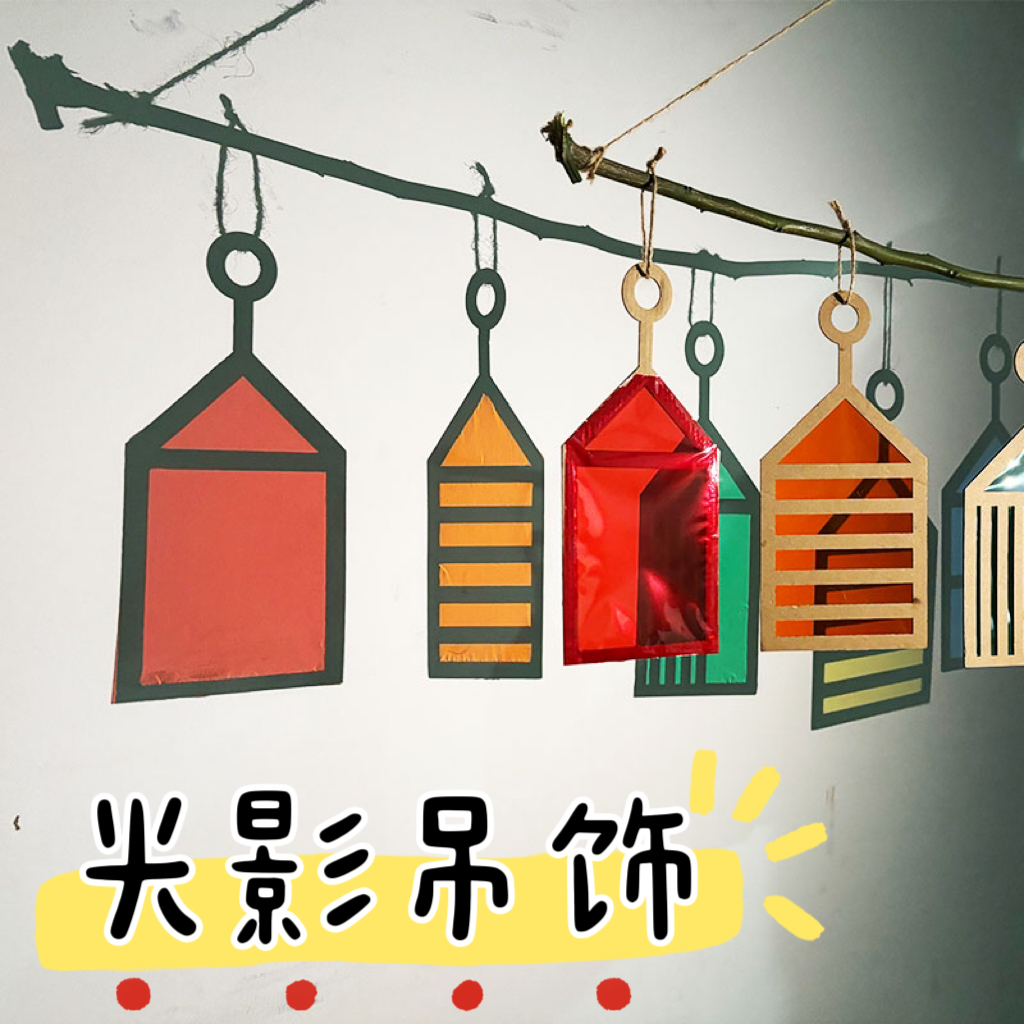 开学幼儿园环创吊饰半成品区角美工室走廊L布置光影彩色玻璃纸挂