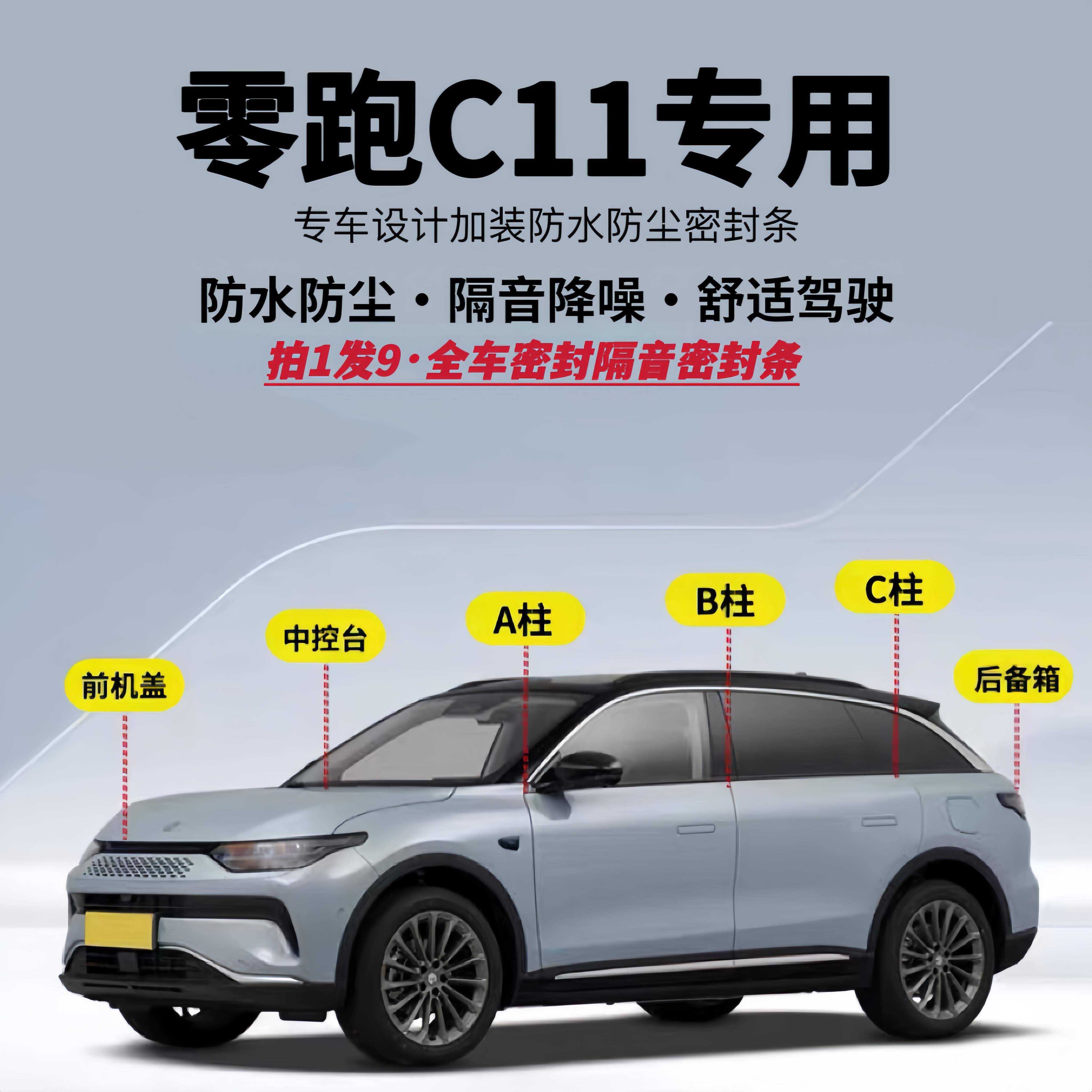 适用零跑C11汽车全车隔音密封条降噪防尘防水加改装升级静音胶条