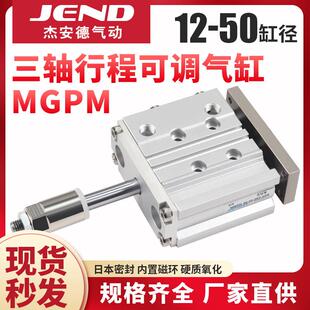带导杆行程可调三轴气缸三杆MGPM12/16/20/25*32X40X50-20/30-XC8