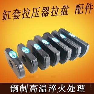 手动缸套拉压器拉盘,液压缸套拉缸器拉片,配件钢制淬火