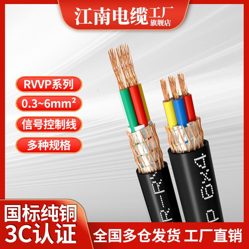 江南国标纯铜 RVVP2芯3芯4芯*0.2 0.3 0.5 0.75 1 1.5 屏蔽电缆线