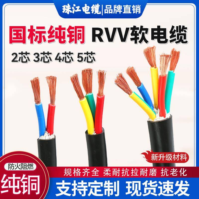 珠江国标RVV铜芯电缆线2 3 4 5芯1.5 2.5 4 6平方电源电线护套线