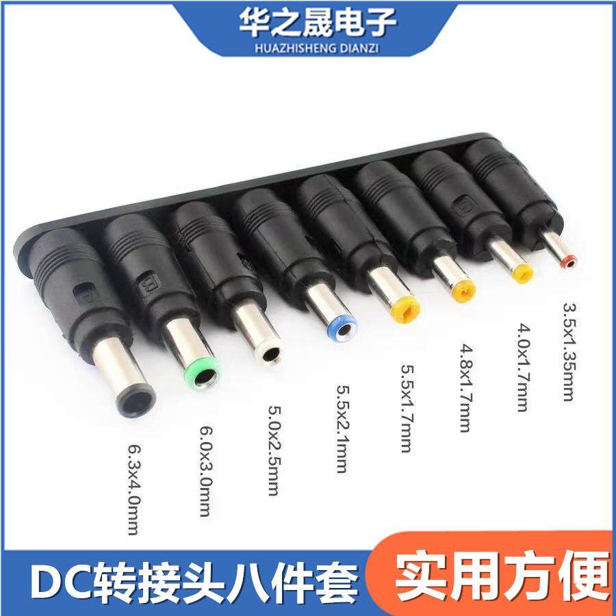 DC转换头8件套路由猫笔记本电脑5.5*2.1/2.5mm适配器电源转接插头