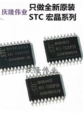 STC8H3K64S2/STC8H3K32S2/STC8H3K48S2-45I-TSSOP20单片机