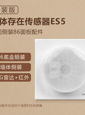 领普ES5传感器86底盒暗装配件墙体侧装美观实用白色客厅过道厨房