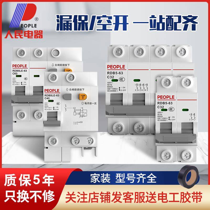 人民电器空气开关带漏电保护器家用2p63A电闸开关断路器三相100A