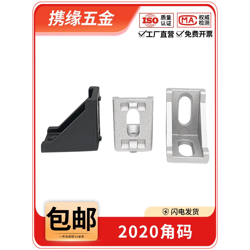 铝型材配件2020铝合金角码组合90度直角角件垂直三角固定连接件