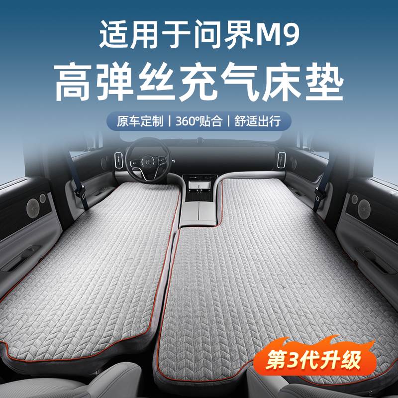 适用于问界M7/M9充气高压拉丝床垫自驾露营睡觉床旅行床用品配件