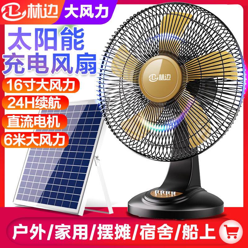 可充电风扇16寸台式家用大风力蓄电池宿舍户外便携式太阳能电风扇