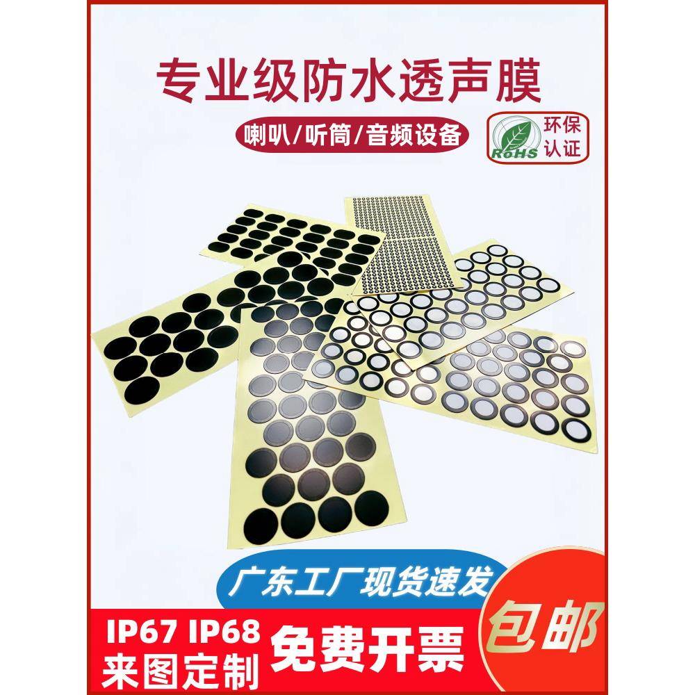 防水透声膜 PTFE防水防尘膜喇叭咪头麦克风 IP67 IP68可定制规格