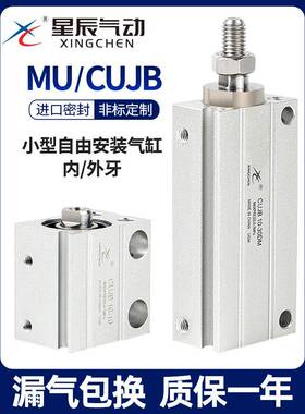 星辰小型气动自由安装气缸MU10/CUJB8/6/12/16-4DX15X20D*25DM30D