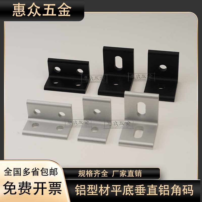 铝型材202030304040角件垂直角角L型平底木板平面连接件挤压角码