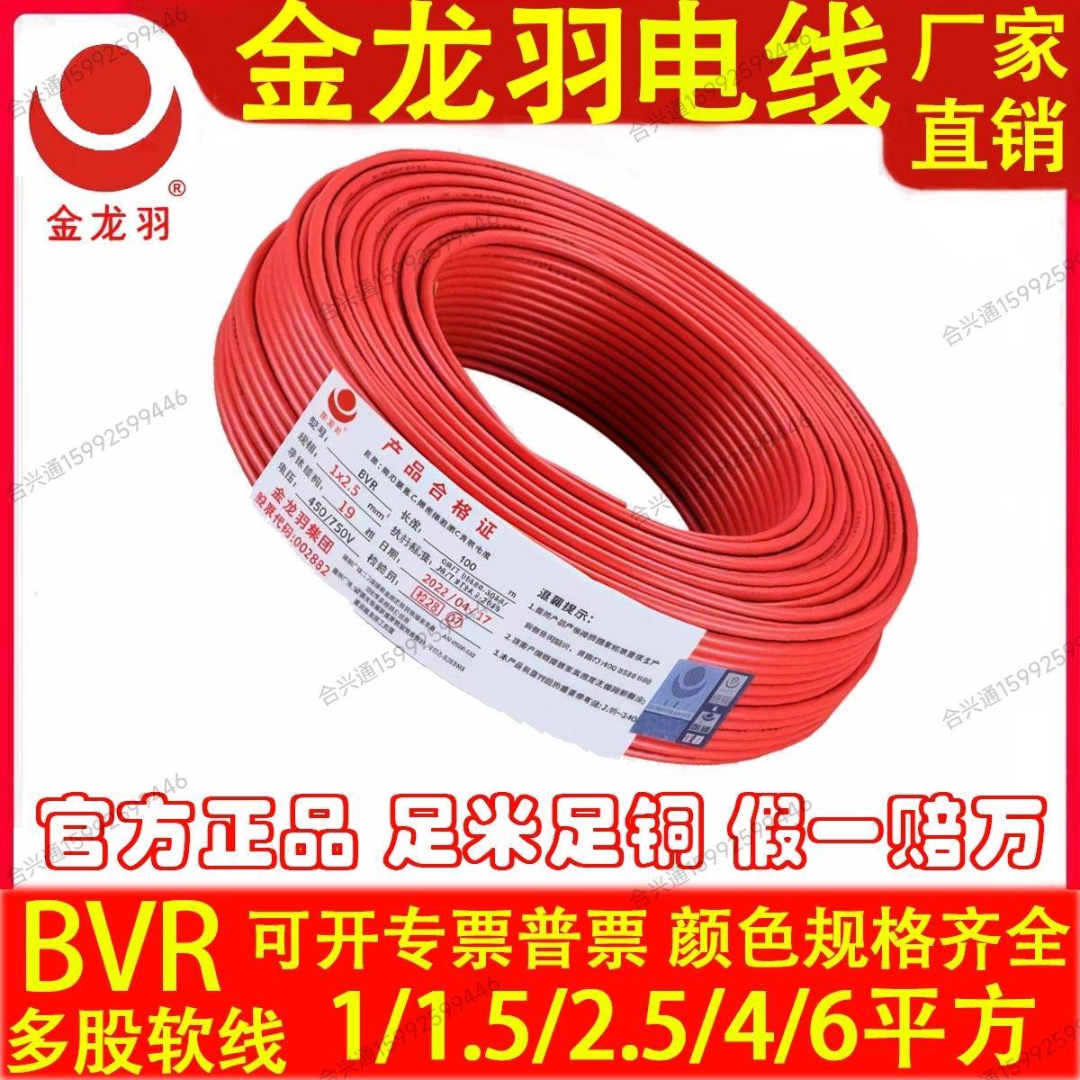 金龙羽电线 线BVR1.5/2.5/4/6/平方国标纯铜芯单芯多股工程家装软